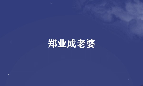 郑业成老婆