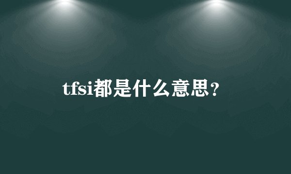 tfsi都是什么意思？