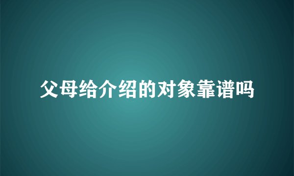 父母给介绍的对象靠谱吗