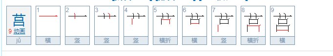莒读音是什么？
