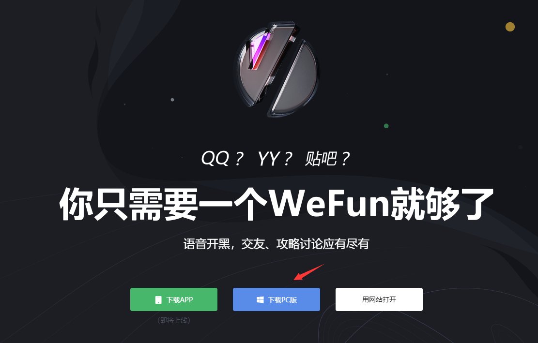 电脑版WeFun语音怎么下载？
