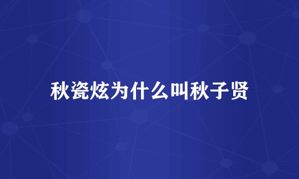 秋瓷炫为什么叫秋子贤