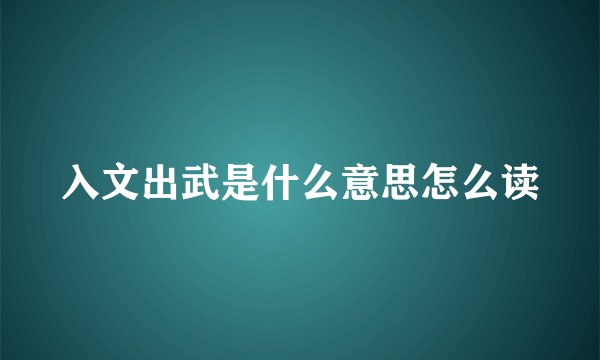 入文出武是什么意思怎么读
