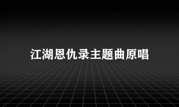 江湖恩仇录主题曲原唱