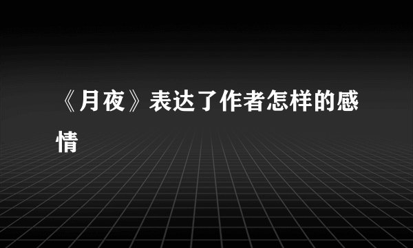 《月夜》表达了作者怎样的感情
