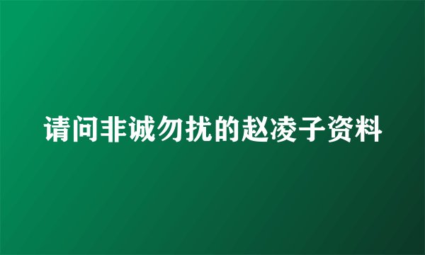 请问非诚勿扰的赵凌子资料