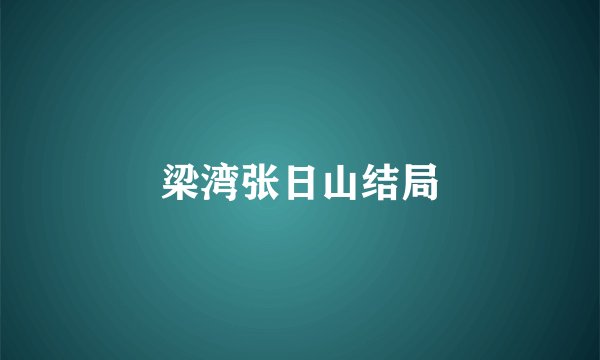 梁湾张日山结局