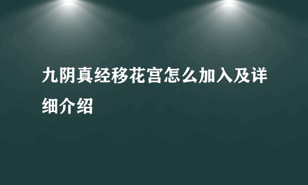 九阴真经移花宫怎么加入及详细介绍