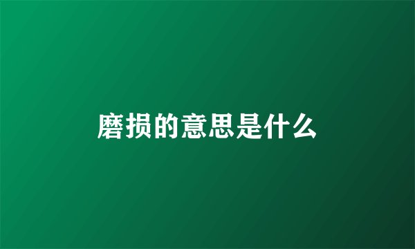 磨损的意思是什么