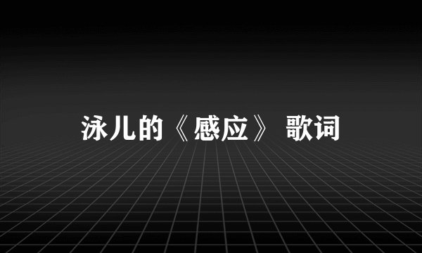 泳儿的《感应》 歌词
