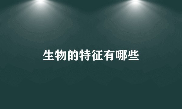 生物的特征有哪些