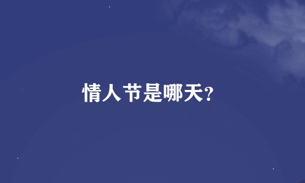 情人节是哪天？