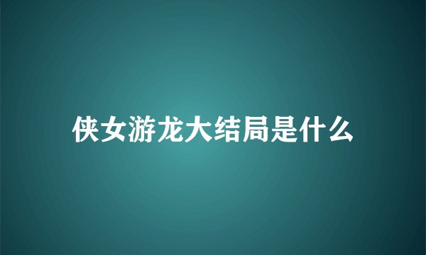 侠女游龙大结局是什么