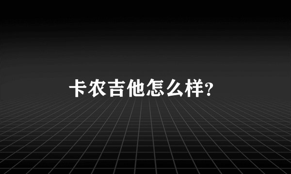 卡农吉他怎么样？