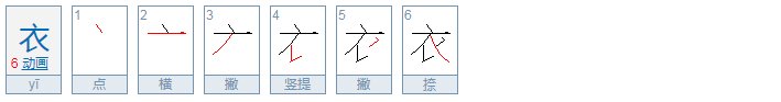 衣服的衣字的笔顺