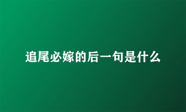 追尾必嫁的后一句是什么