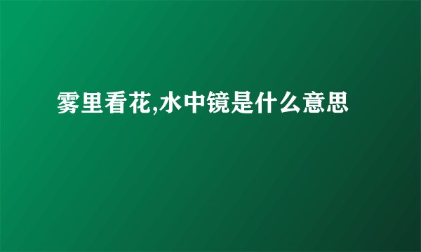 雾里看花,水中镜是什么意思