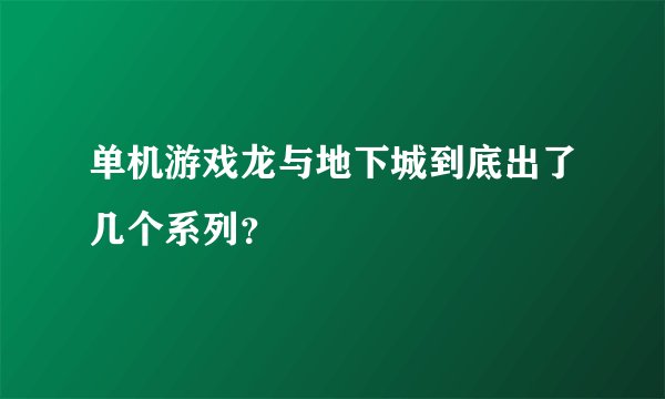 单机游戏龙与地下城到底出了几个系列？