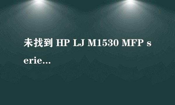 未找到 HP LJ M1530 MFP series scan