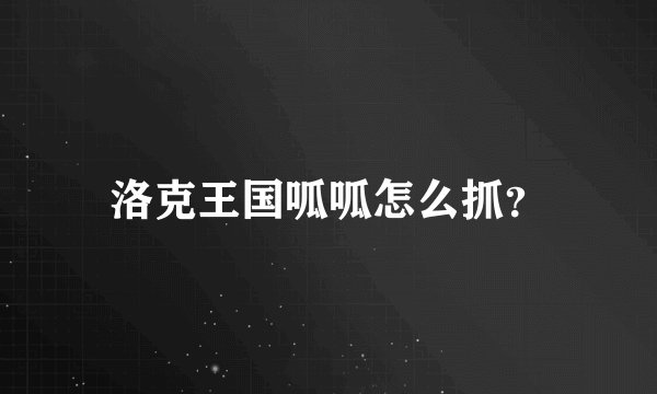洛克王国呱呱怎么抓？