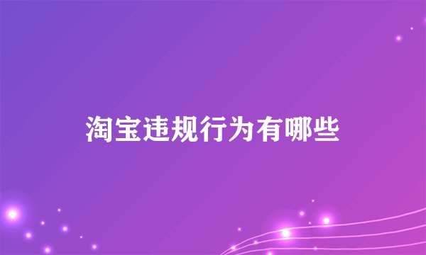 淘宝违规行为有哪些