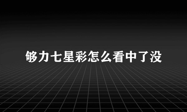 够力七星彩怎么看中了没