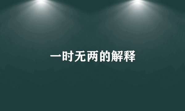 一时无两的解释