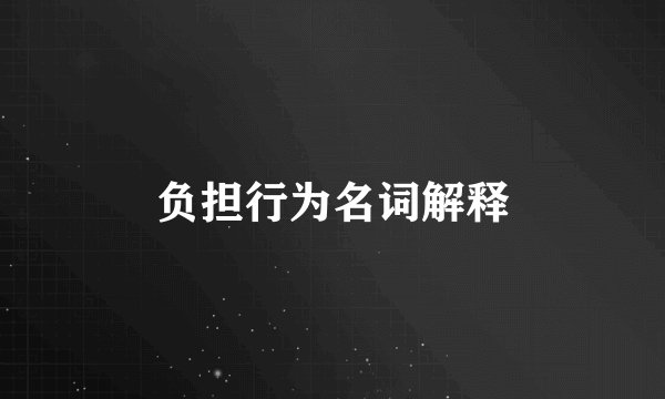 负担行为名词解释