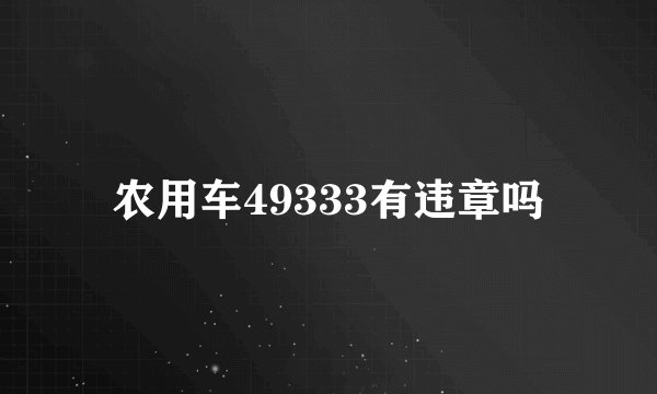 农用车49333有违章吗
