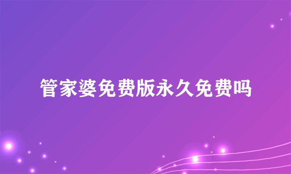 管家婆免费版永久免费吗