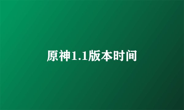 原神1.1版本时间