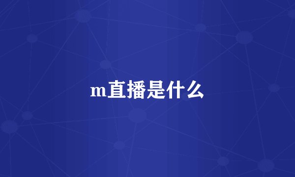 m直播是什么