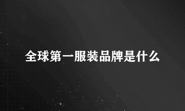 全球第一服装品牌是什么