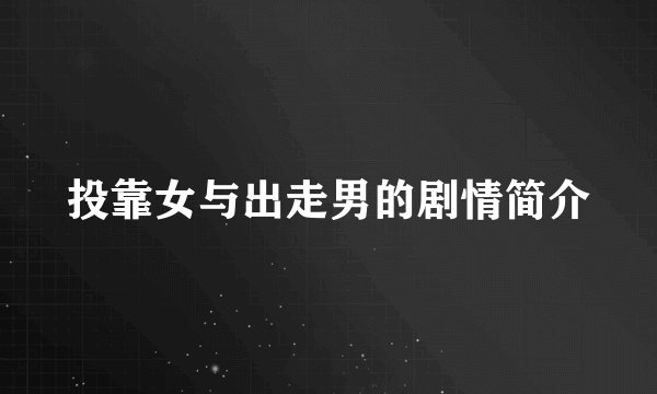 投靠女与出走男的剧情简介
