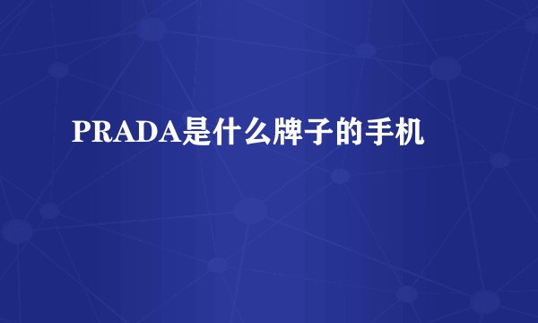 PRADA是什么牌子的手机