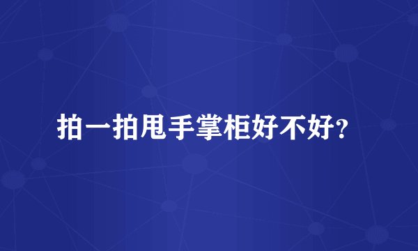 拍一拍甩手掌柜好不好？