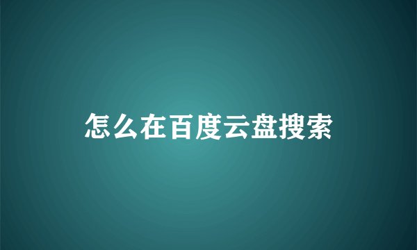 怎么在百度云盘搜索