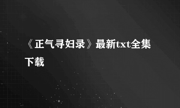 《正气寻妇录》最新txt全集下载