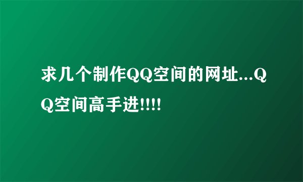求几个制作QQ空间的网址...QQ空间高手进!!!!