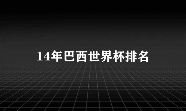 14年巴西世界杯排名
