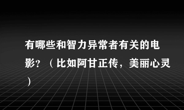 有哪些和智力异常者有关的电影？（比如阿甘正传，美丽心灵）