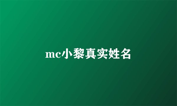 mc小黎真实姓名