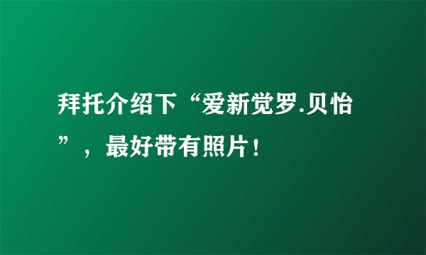 拜托介绍下“爱新觉罗.贝怡”，最好带有照片！