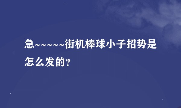 急~~~~~街机棒球小子招势是怎么发的？