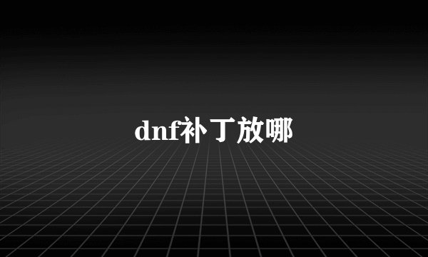 dnf补丁放哪