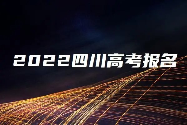 四川考几卷