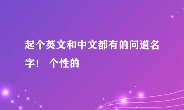 起个英文和中文都有的问道名字！ 个性的