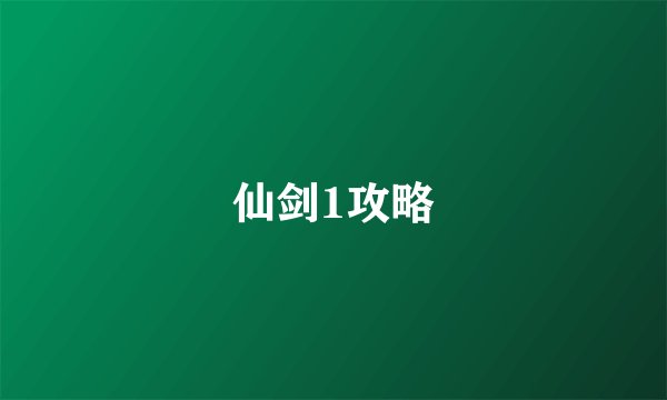 仙剑1攻略