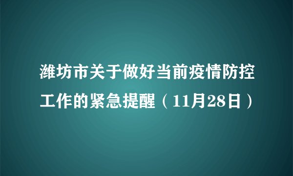 潍坊市关于做好当前疫情防控工作的紧急提醒（11月28日）