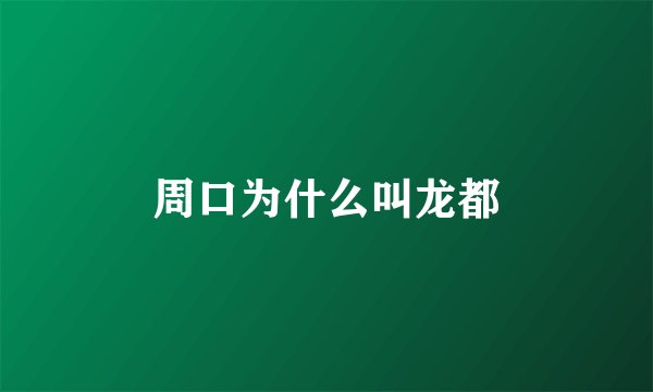 周口为什么叫龙都